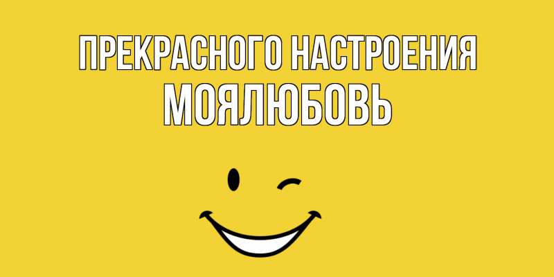 Картинка Прекрасного настроения, Моялюбовь