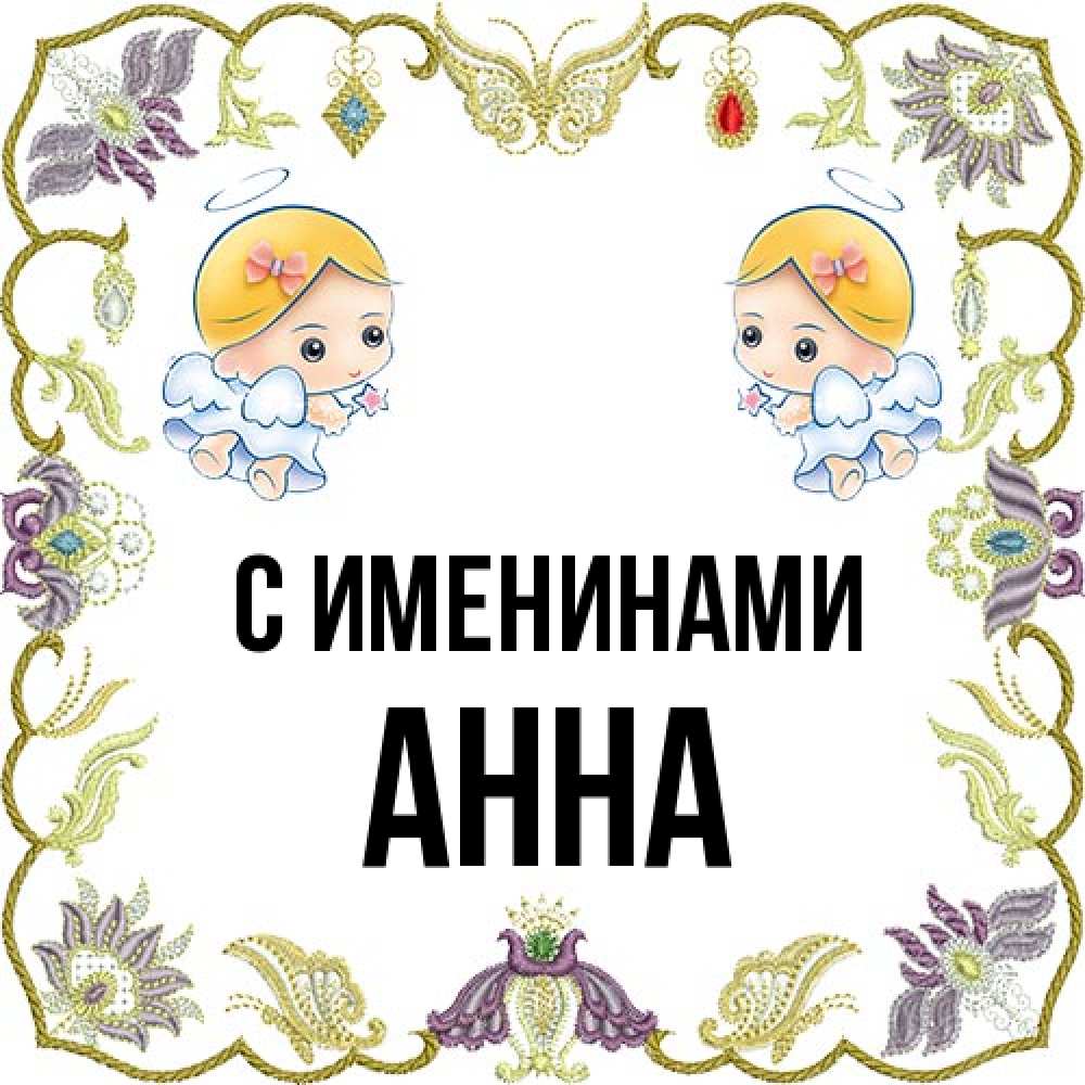 Открытка  с именем. Анна, С именинами  