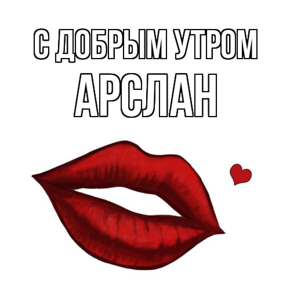 Открытка  с именем. Арслан, С добрым утром  