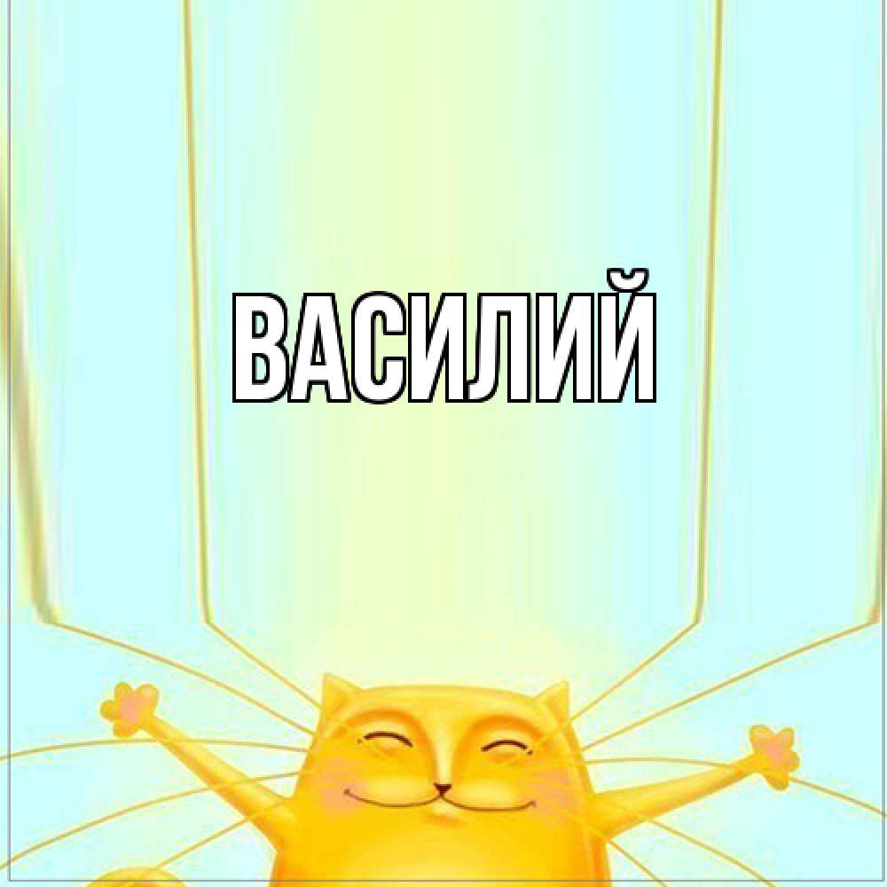 Открытка  с именем. Василий, Главная  