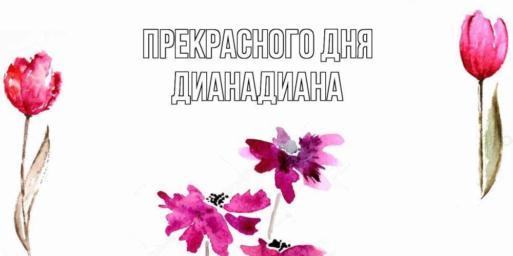 Открытка  с именем. ДианаДиана, Прекрасного дня  
