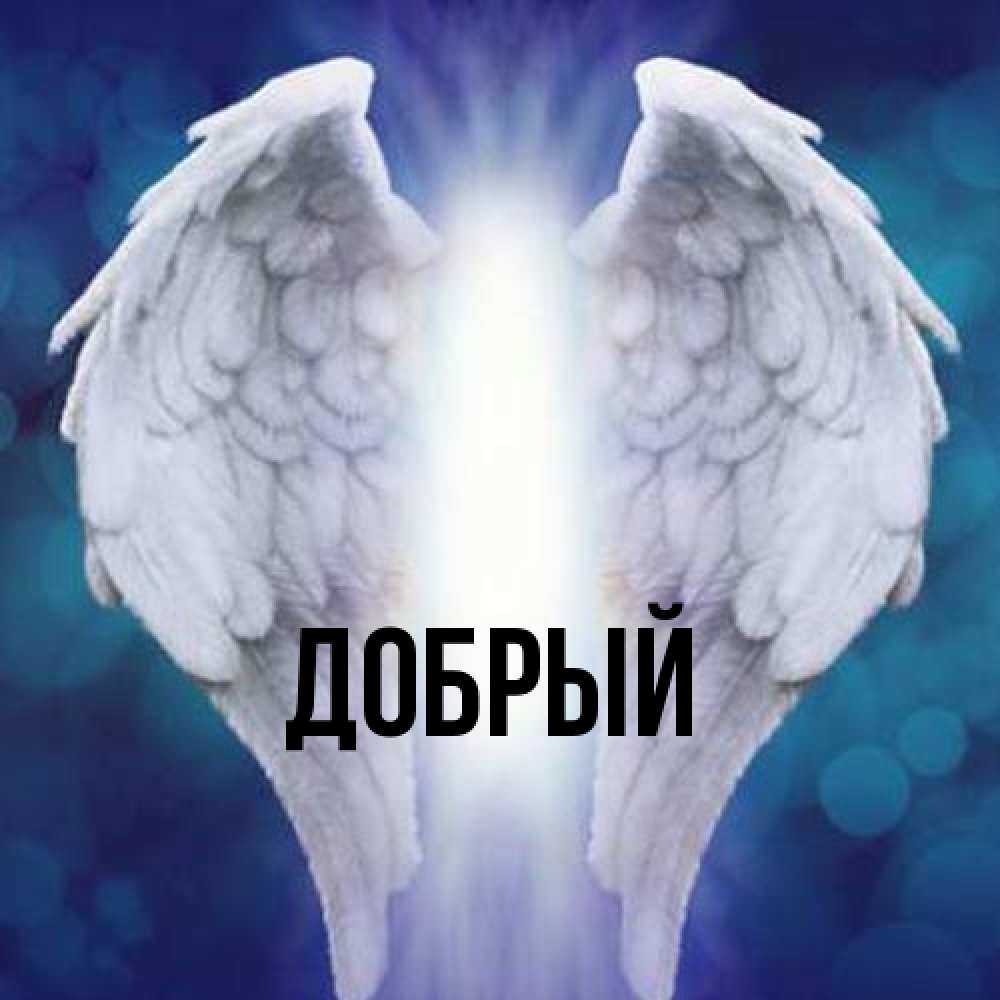 Открытка  с именем. Добрый, Главная  