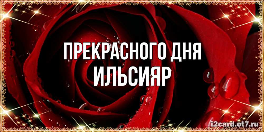 Открытка  с именем. Ильсияр, Прекрасного дня  