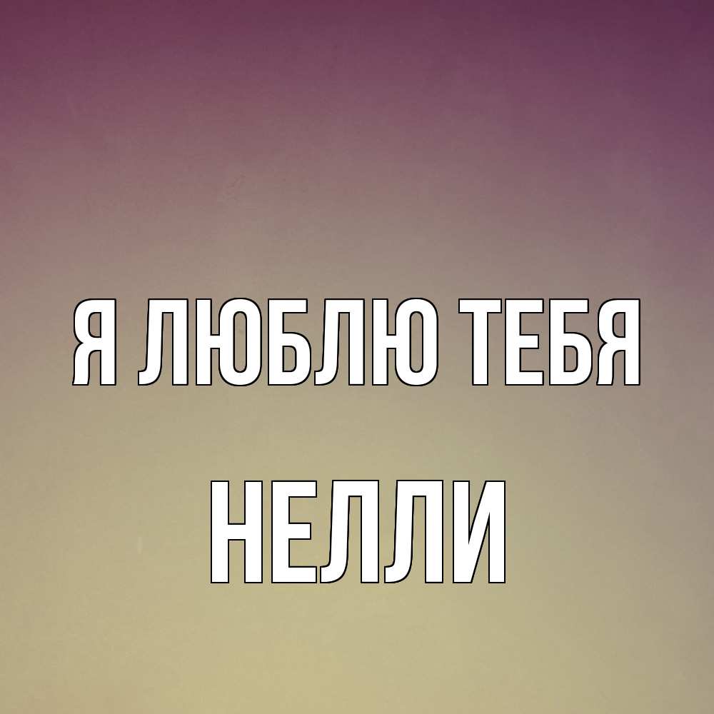 Открытка  с именем. Нелли, Я люблю тебя  