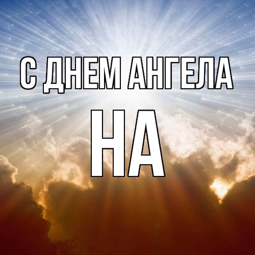 Открытка  с именем. на, С днем ангела  