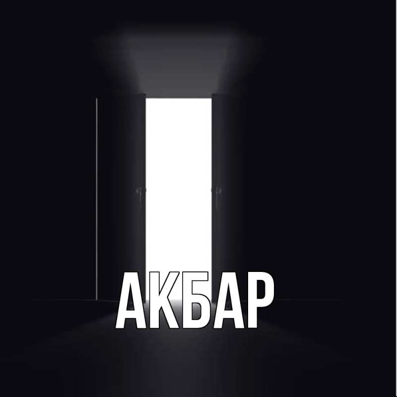 Картинка  с именем , Акбар