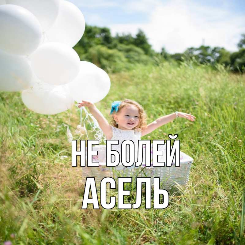 Картинка Не болей, Асель