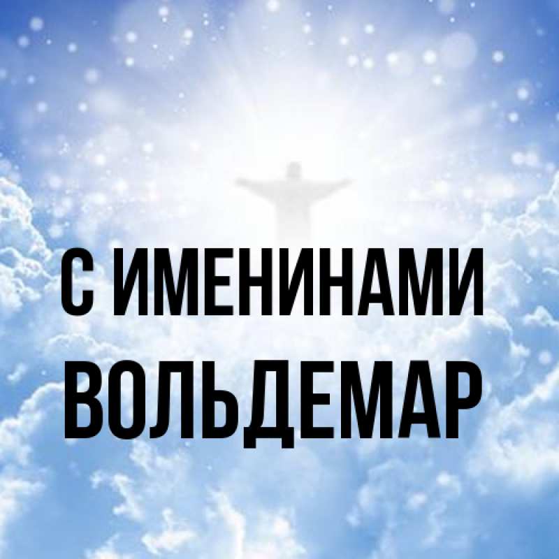 Картинка С именинами, Вольдемар