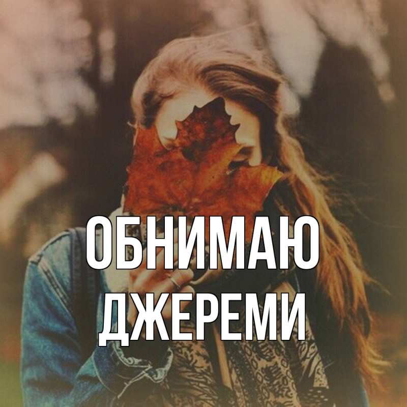 Открытка с именем, Джереми, Обнимаю