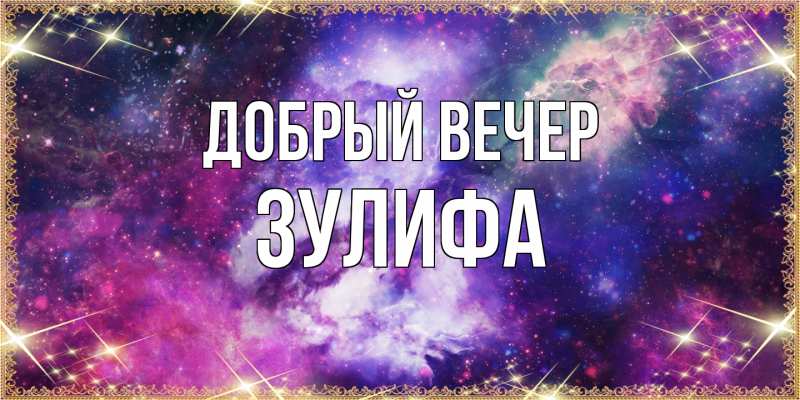 Картинка Добрый вечер, Зулифа