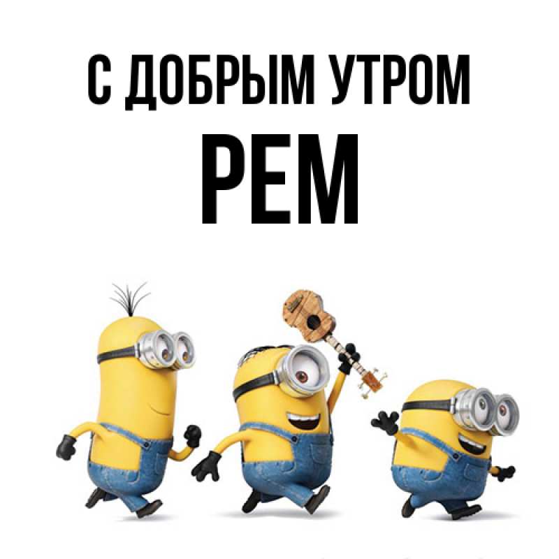 Картинка С добрым утром, Рем