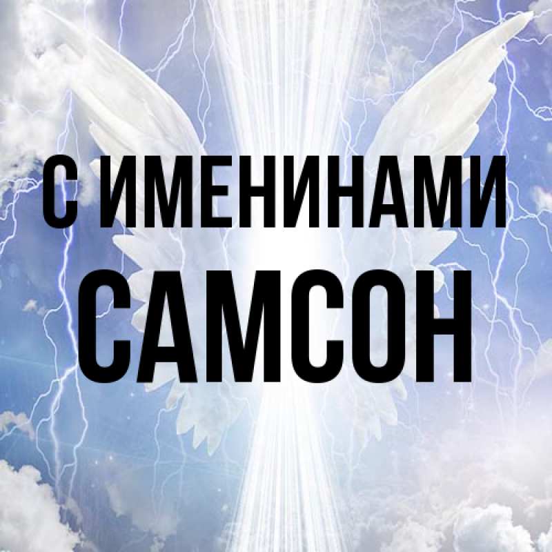 Картинка С именинами, Самсон