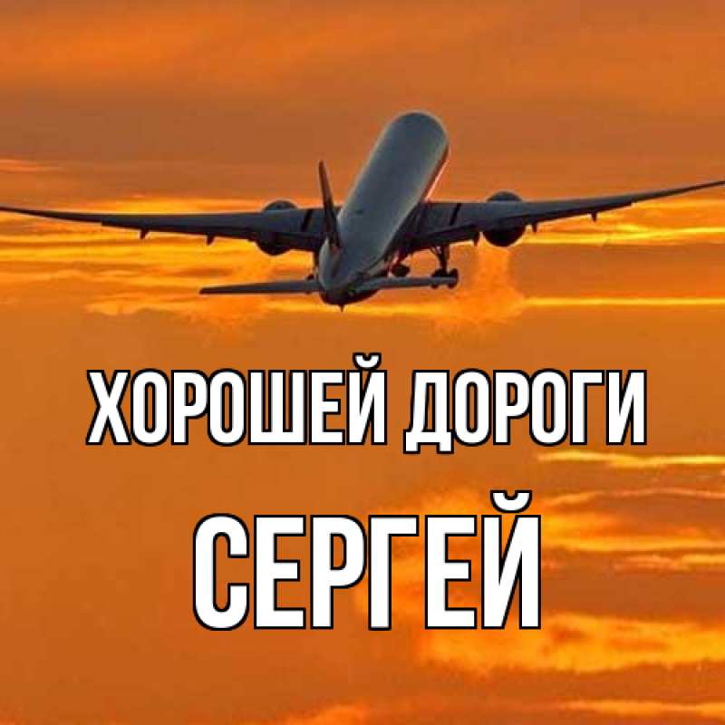 Картинка Хорошей дороги, Сергей