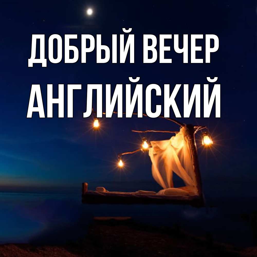 Открытка  с именем. Английский, Добрый вечер  