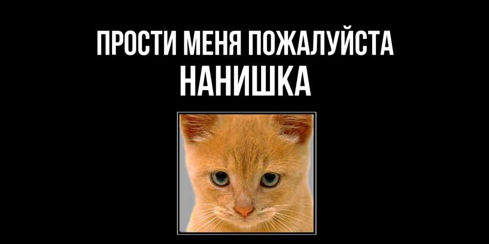 Открытка  с именем. Нанишка, Прости меня пожалуйста  