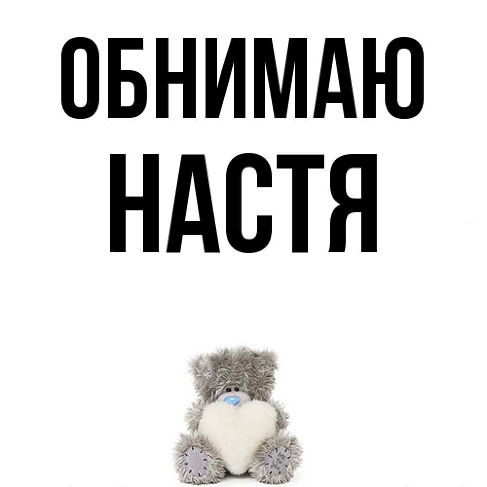 Открытка  с именем. Настя, Обнимаю  