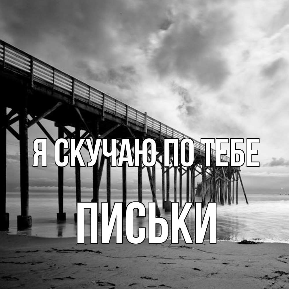 Открытка  с именем. Письки, Я скучаю по тебе  