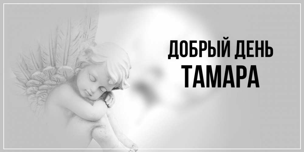 Открытка  с именем. Тамара, Добрый день  