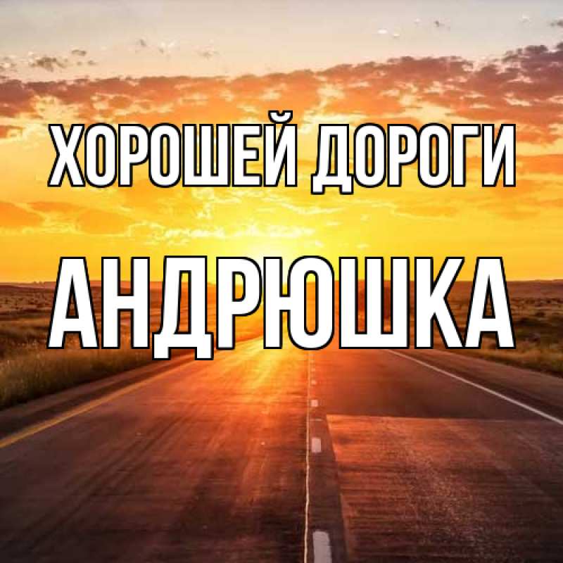 Картинка Хорошей дороги, Андрюшка