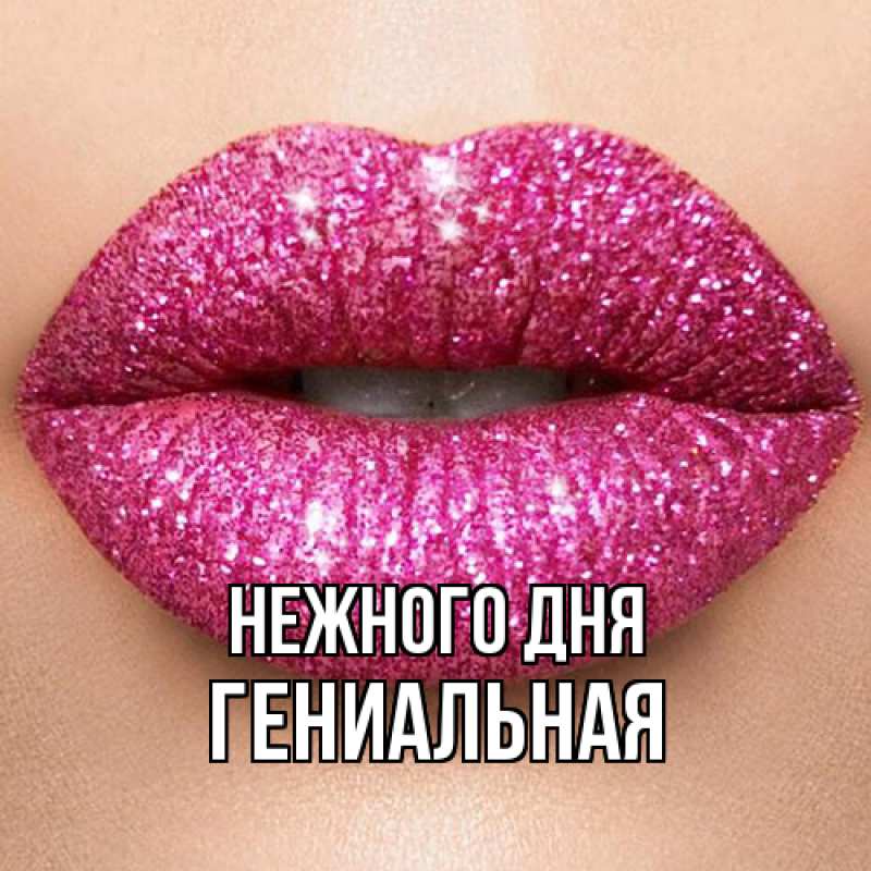 Картинка Нежного дня, Гениальная