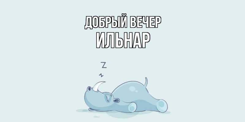 Картинка Добрый вечер, Ильнар
