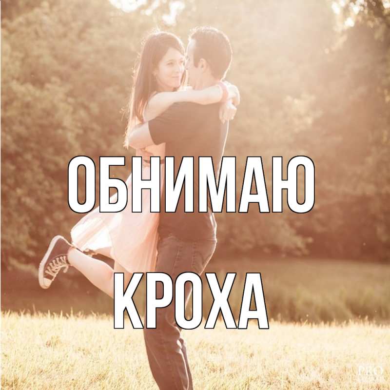 Картинка Обнимаю, КрохА