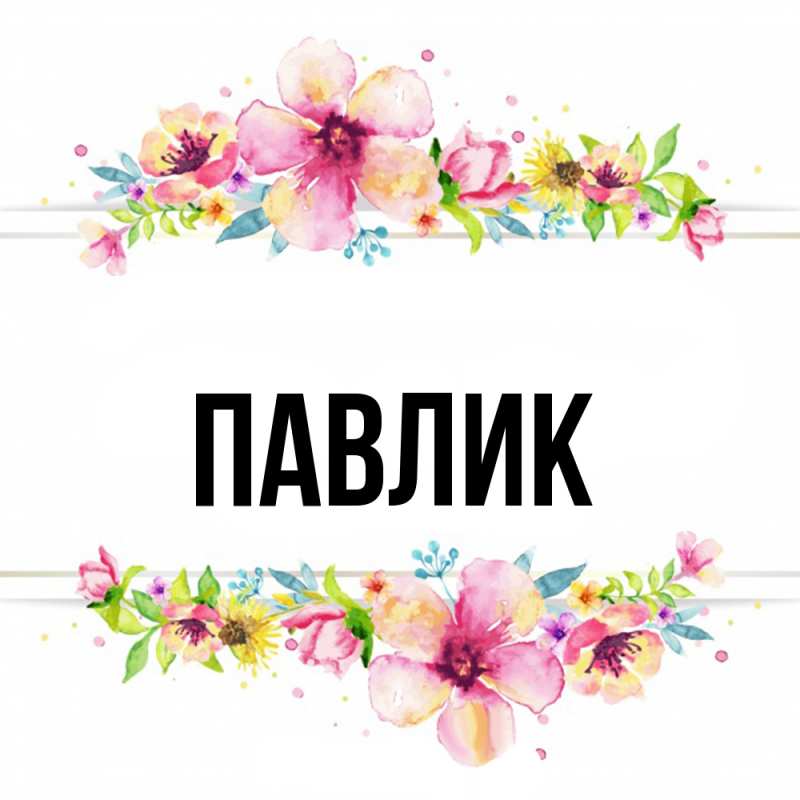 Картинка  с именем , Павлик