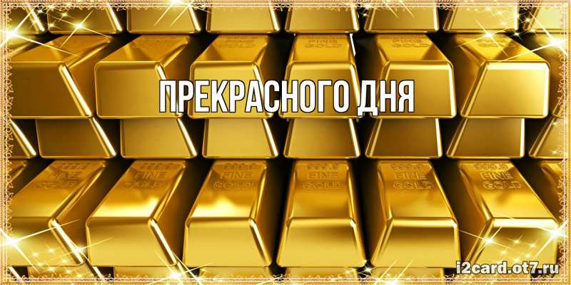 Картинка Прекрасного дня, 