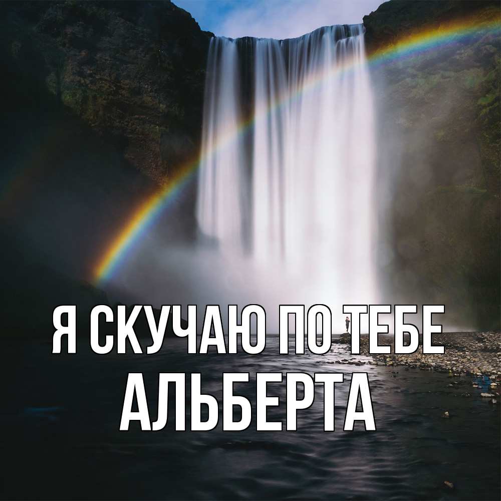 Открытка  с именем. Альберта, Я скучаю по тебе  