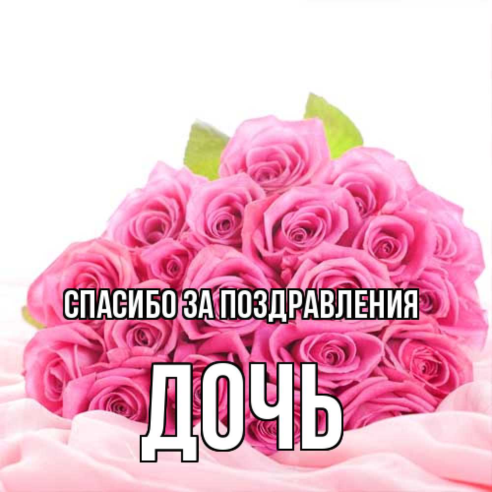 Открытка  с именем. Дочь, Спасибо за поздравления  