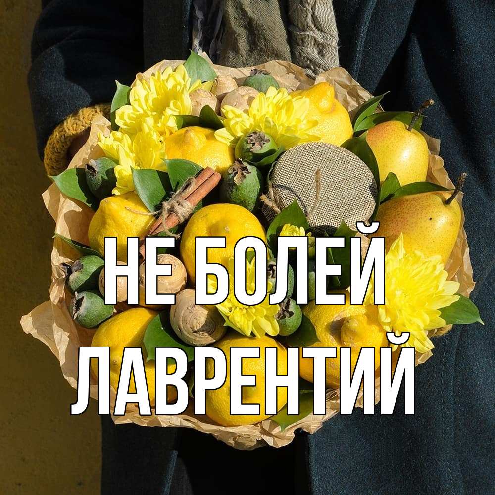 Открытка  с именем. Лаврентий, Не болей  