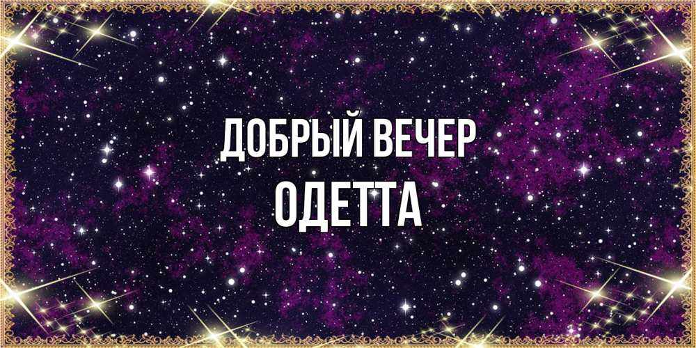 Открытка  с именем. Одетта, Добрый вечер  