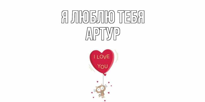 Картинка Я люблю тебя, Артур