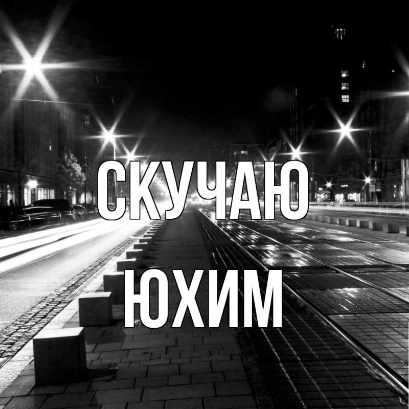 Открытка с именем, Юхим, Скучаю