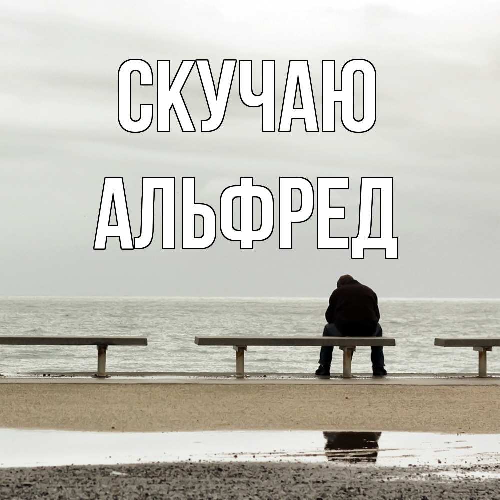 Открытка  с именем. Альфред, Скучаю  