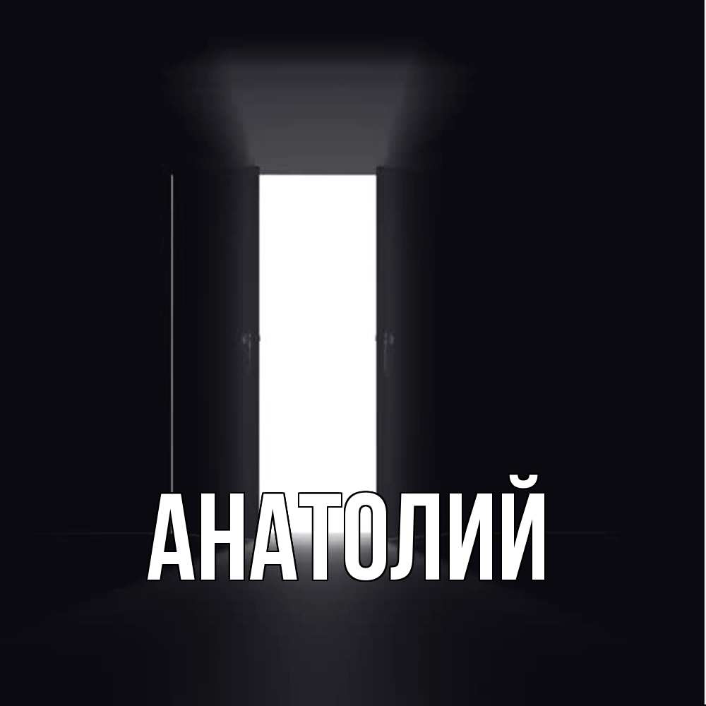 Открытка  с именем. Анатолий, Главная  