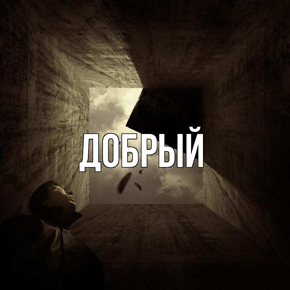 Открытка  с именем. Добрый, Главная  