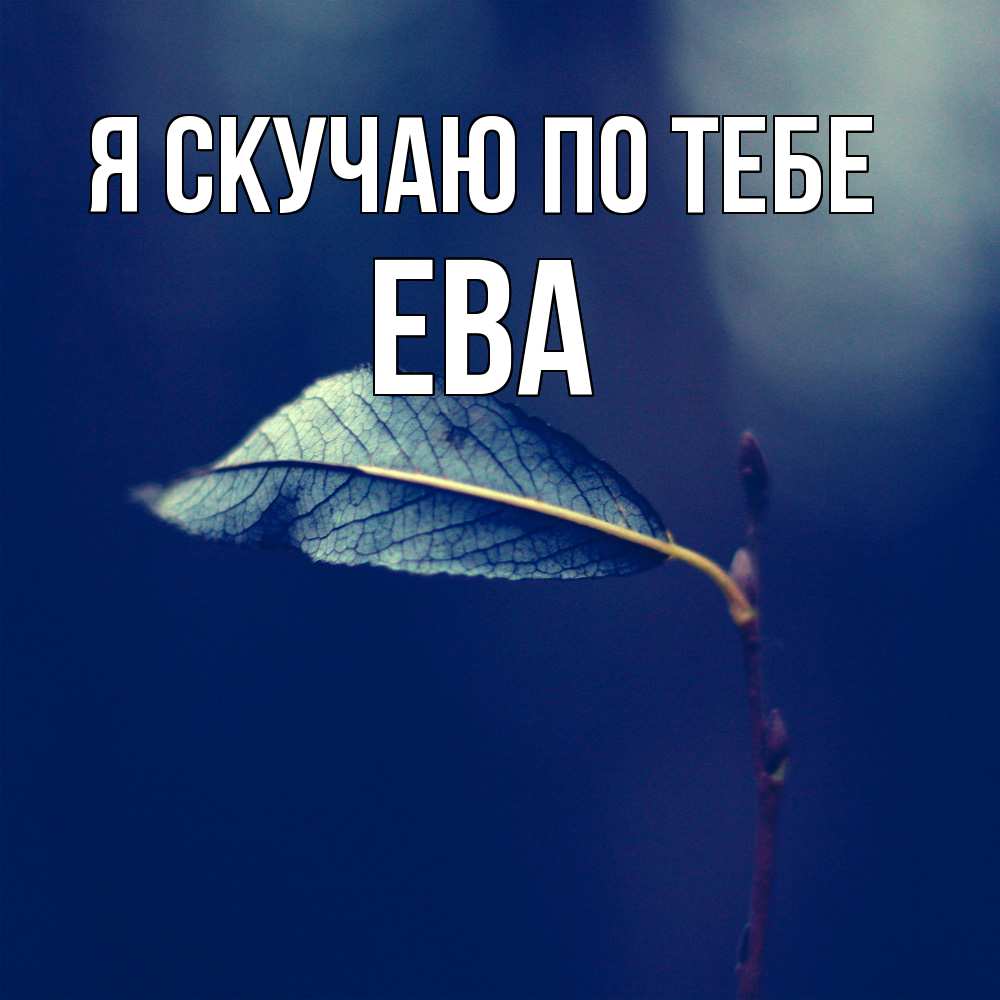 Открытка  с именем. Ева, Я скучаю по тебе  