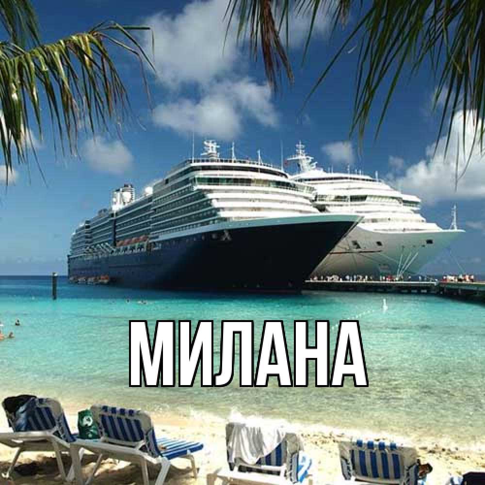 Открытка  с именем. Милана, Главная  
