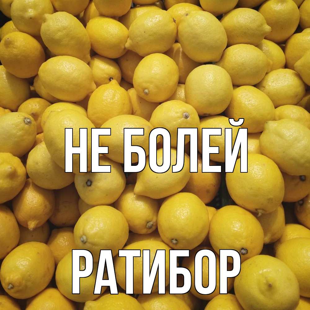 Открытка  с именем. Ратибор, Не болей  