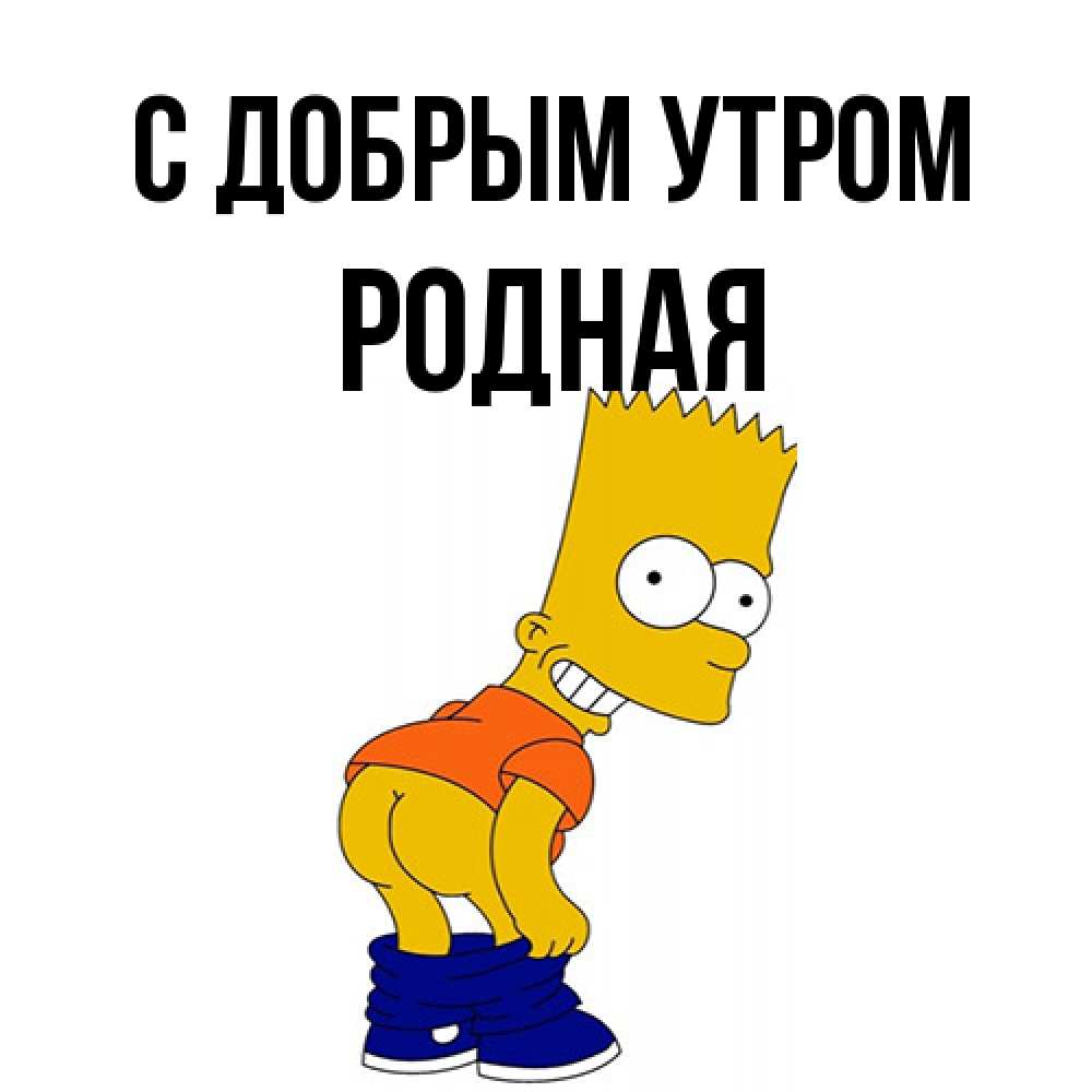 Открытка  с именем. Родная, С добрым утром  