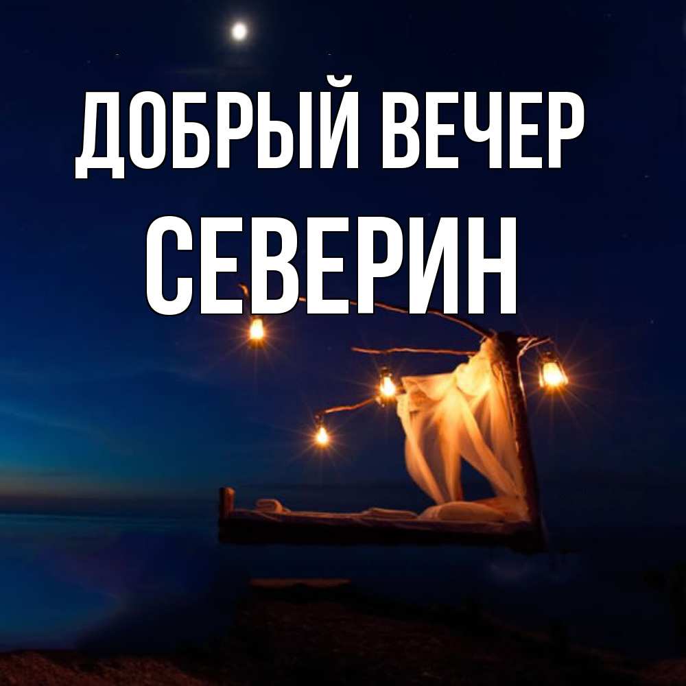 Открытка  с именем. Северин, Добрый вечер  