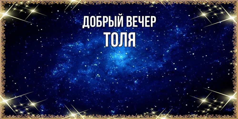 Открытка  с именем. Толя, Добрый вечер  