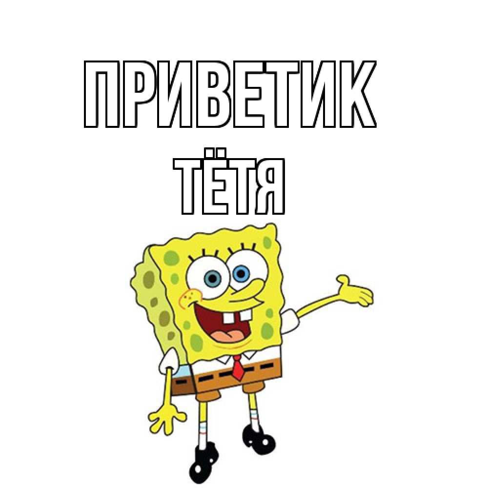 Открытка  с именем. Тётя, приветик  