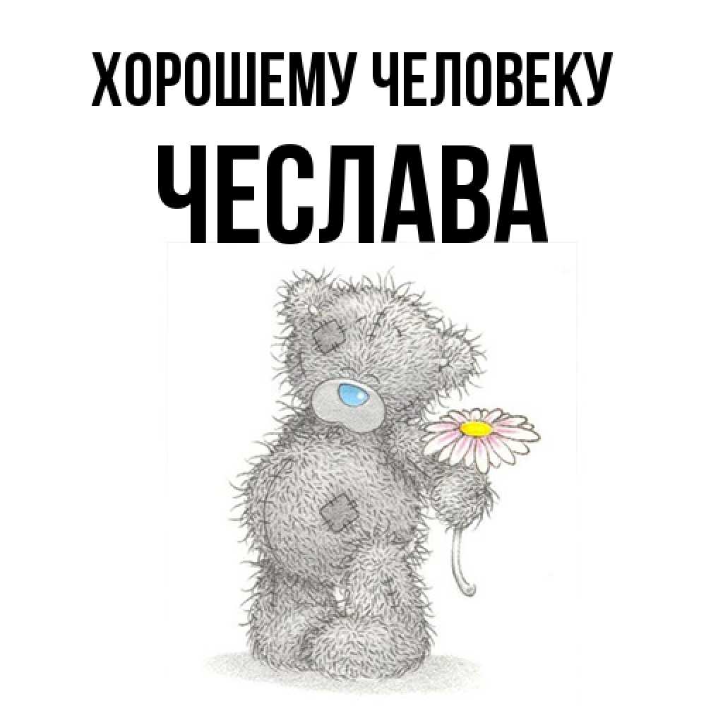 Открытка  с именем. Чеслава, Хорошему человеку  