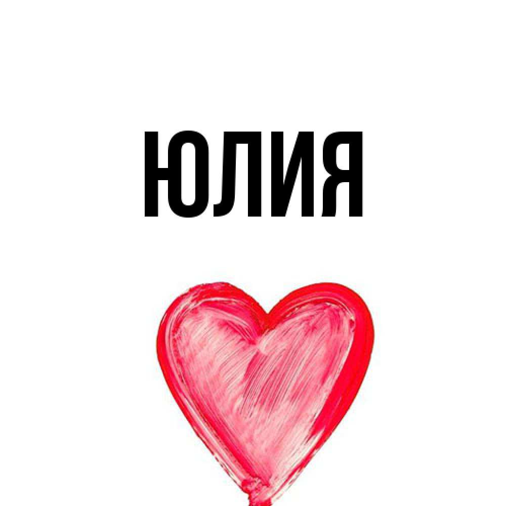 Открытка  с именем. Юлия, Главная  