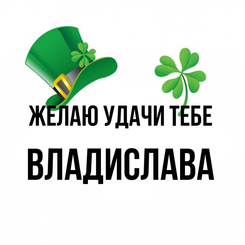 Картинка Желаю удачи тебе, Владислава