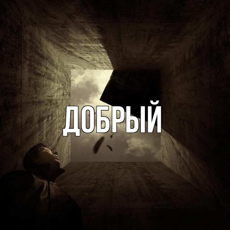 Картинка  с именем , Добрый