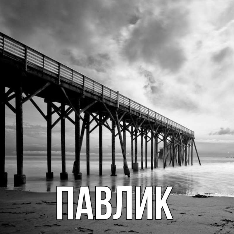 Картинка  с именем , Павлик