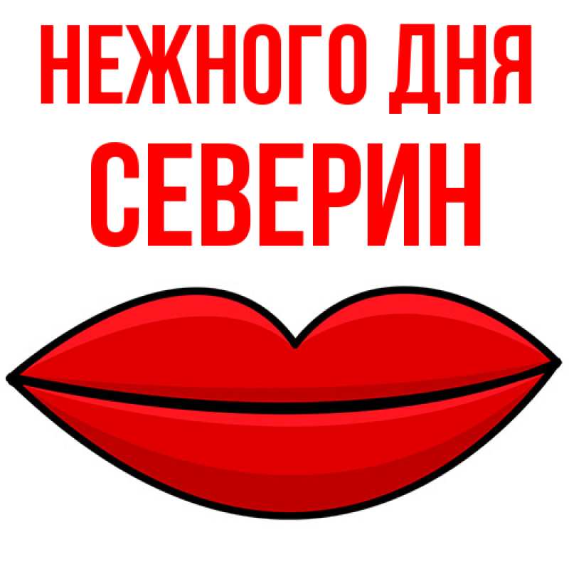 Картинка Нежного дня, Северин